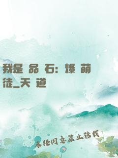 我是極品靈石：爆寵萌徒