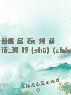 我是極品靈石：爆寵萌徒