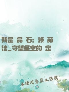 我是極品靈石：爆寵萌徒