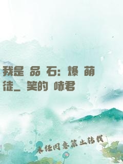 我是極品靈石：爆寵萌徒