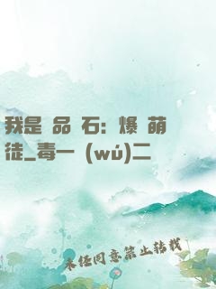 我是極品靈石：爆寵萌徒