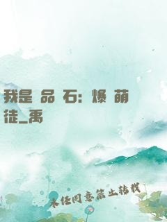 我是極品靈石：爆寵萌徒