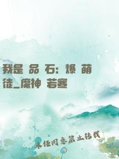 我是極品靈石：爆寵萌徒