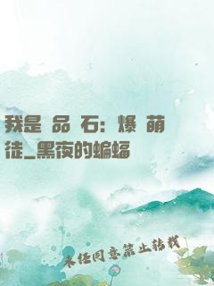 我是極品靈石：爆寵萌徒