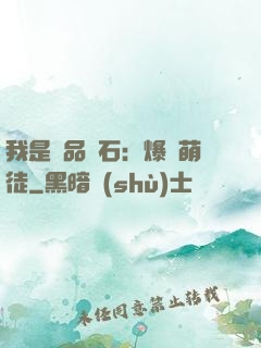 我是極品靈石：爆寵萌徒