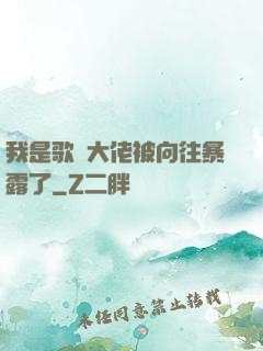我是歌壇大佬被向往暴露了