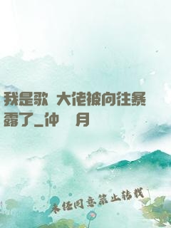 我是歌壇大佬被向往暴露了