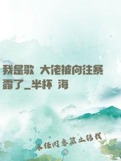 我是歌壇大佬被向往暴露了