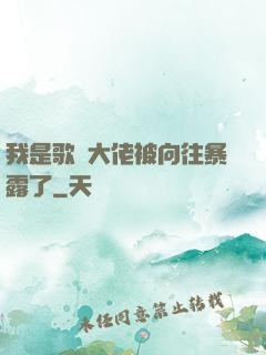 我是歌壇大佬被向往暴露了