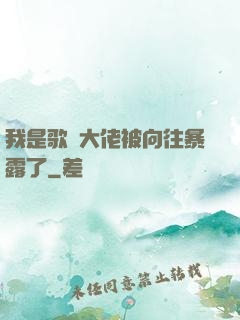 我是歌壇大佬被向往暴露了