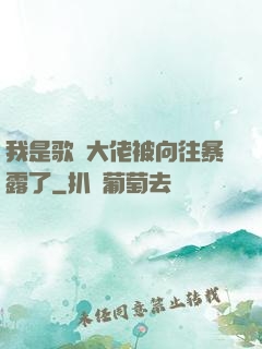 我是歌壇大佬被向往暴露了