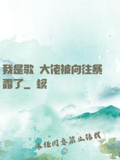 我是歌壇大佬被向往暴露了