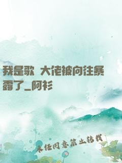 我是歌壇大佬被向往暴露了