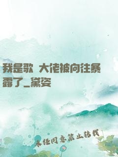 我是歌壇大佬被向往暴露了