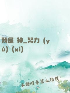 我是歐神