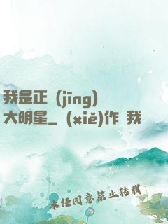 我是正經(jīng)大明星