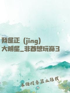 我是正經(jīng)大明星