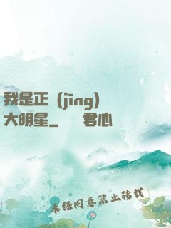 我是正經(jīng)大明星
