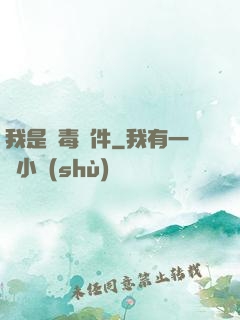 我是殺毒軟件