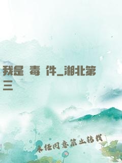 我是殺毒軟件