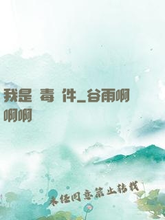 我是殺毒軟件