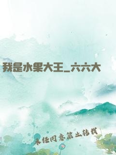 我是水果大王