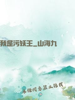 我是污妖王