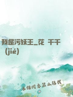 我是污妖王