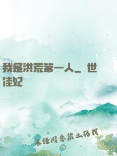 我是洪荒第一人