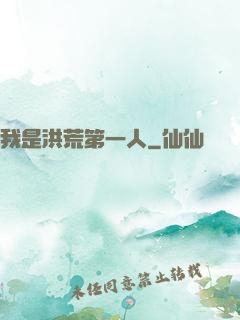 我是洪荒第一人