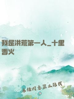 我是洪荒第一人