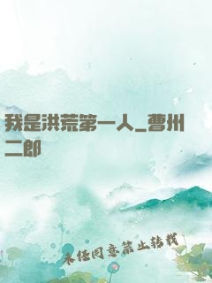 我是洪荒第一人