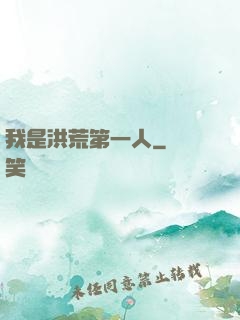 我是洪荒第一人