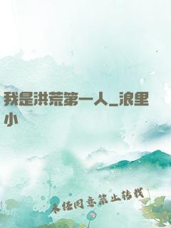 我是洪荒第一人
