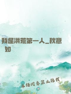 我是洪荒第一人