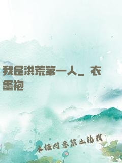 我是洪荒第一人