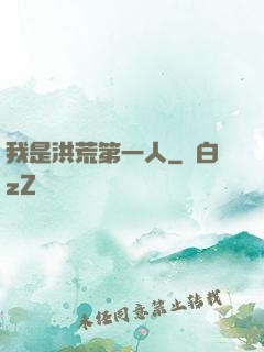 我是洪荒第一人