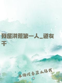 我是洪荒第一人