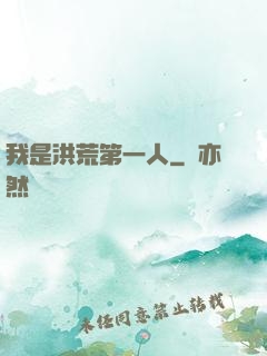 我是洪荒第一人