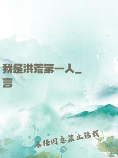 我是洪荒第一人