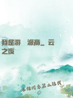 我是游戲資源商