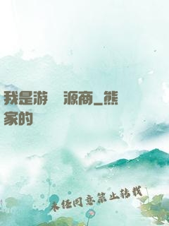 我是游戲資源商