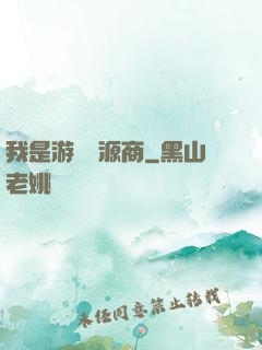 我是游戲資源商
