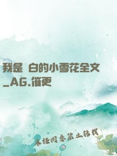 我是潔白的小雪花全文