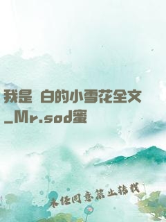 我是潔白的小雪花全文