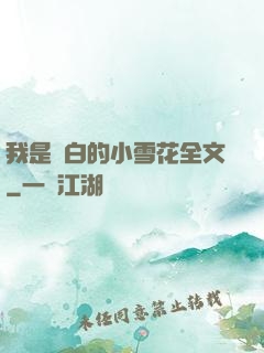 我是潔白的小雪花全文
