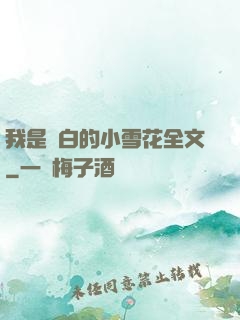 我是潔白的小雪花全文