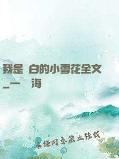 我是潔白的小雪花全文