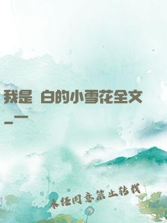 我是潔白的小雪花全文
