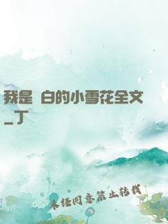 我是潔白的小雪花全文